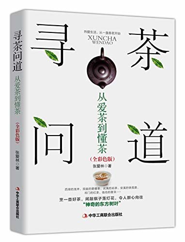 寻茶问道:从爱茶到懂茶