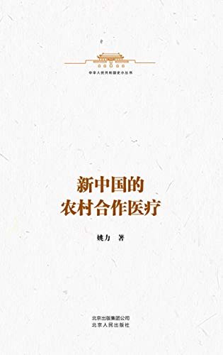 中华人民共和国史小丛书:新中国的农村合作医疗