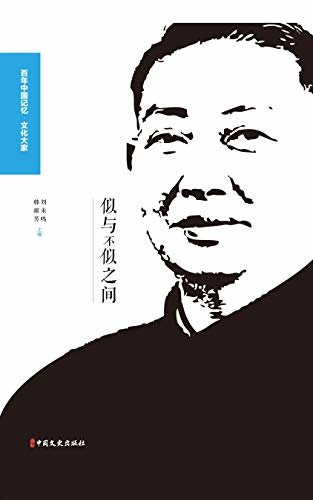 似与不似之间：回忆梅兰芳(他对艺术的锤炼永不止步；他开创了风格独特的艺术流派；他创立了世界三大表演体系之一的京剧大师。)