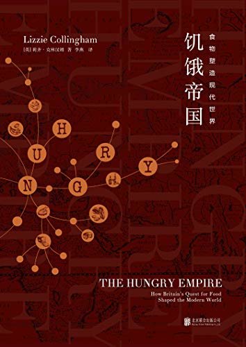 饥饿帝国:食物塑造现代世界(饥饿与味道是推进文明进程的重要力量)