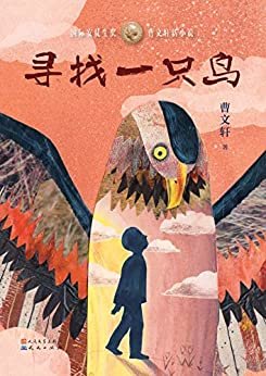 寻找一只鸟: 中国首位国际安徒生奖得主曹文轩先生2020年全新力作，打造儿童文学新范式