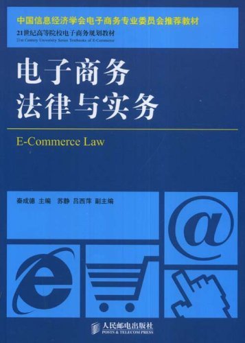 电子商务法律与实务 (21世纪高等院校电子商务规划教材)