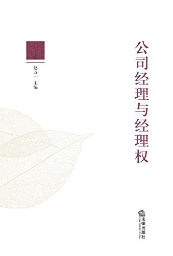 公司经理与经理权