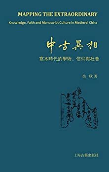 中古异相：写本时代的学术、信仰与社会 (上海古籍出品)