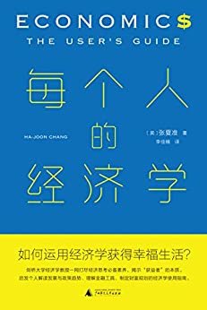 每个人的经济学（剑桥大学经济学教授启发当今个人解读发展与政策趋势、理解金融工具、制定财富规划的经济学使用指南 理想国出品）