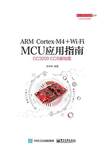 ARM Cortex-M4+Wi-Fi MCU应用指南 嵌入式技术与应用丛书 (Japanese Edition)