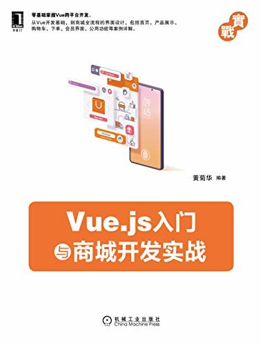 Vue.js入门与商城开发实战（零基础掌握Vue跨平台开发）