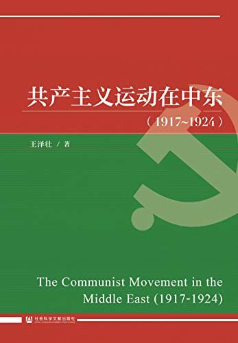 共产主义运动在中东（1917～1924）