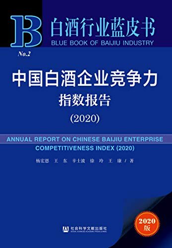 中国白酒企业竞争力指数报告（2020） (白酒行业蓝皮书)