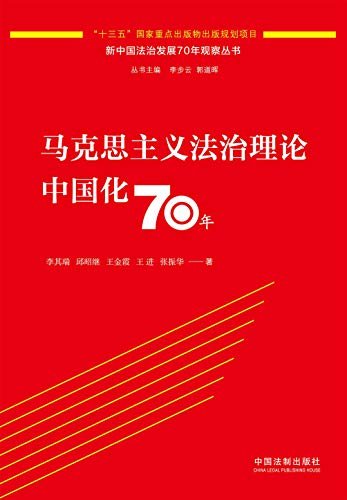 马克思主义法治理论中国化70年