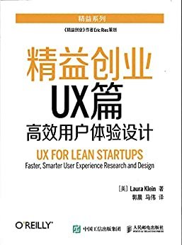 精益创业UX篇——高效用户体验设计（异步图书） (精益系列)