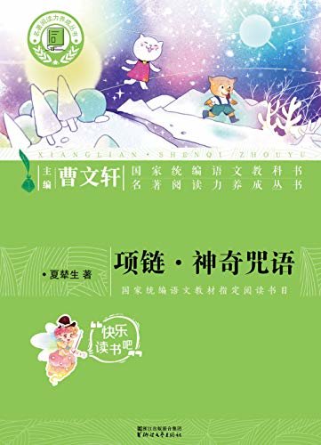 项链·神奇咒语（名著阅读丛书，小学“快乐读书吧”必读书目） (国家统编语文教科书·名著阅读力养成丛书)