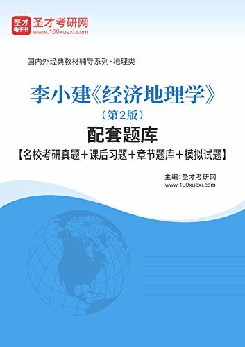 圣才考研网·国内外经典教材辅导系列·地理类·李小建《经济地理学》（第2版）配套题库【名校考研真题＋课后习题＋章节题库＋模拟试题】 (李小建《经济地理学》辅导系列)