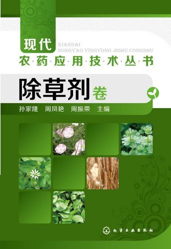 现代农药应用技术丛书:除草剂卷