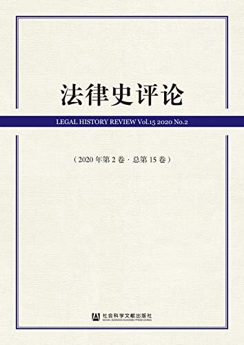 法律史评论（2020年第2卷/总第15卷）