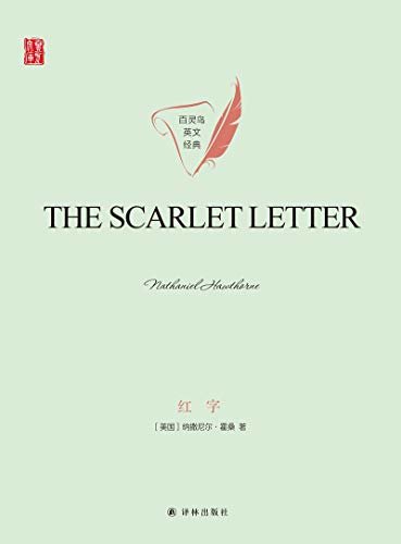 红字(The Scarlet Letter) (壹力文库 百灵鸟英文经典)