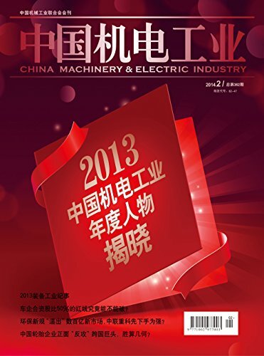 中国机电工业 月刊 2014年02期
