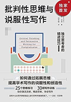 批判性思维与说服性写作：独立思考者的精进技巧（通过25种思维练习、30项写作训练，让你更具备思辨力和创造性, 实现独立思考和写作精进）