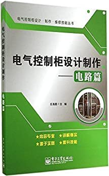 电气控制柜设计制作:电路篇 (电气控制柜设计·制作·维修技能丛书)