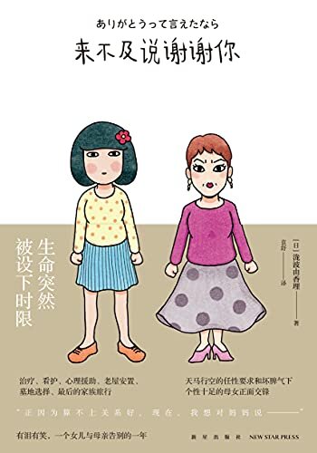 来不及说谢谢你（日本知名漫画家井波律子亲身经历改编。有泪有笑，一个女儿与母亲告别的一年。）