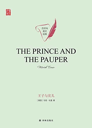 王子与贫儿 The Prince and the Pauper(壹力文库 百灵鸟英文经典) (English Edition)