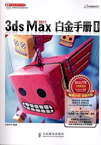 3ds Max 2011白金手册1