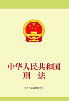 中华人民共和国刑法(修正案 十一）