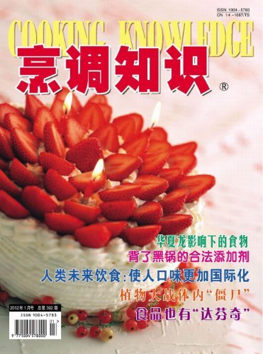 烹调知识·原创版 月刊 2012年01期