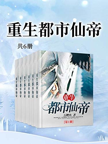 重生都市仙帝（全书共六册，知名作家万鲤鱼畅销巨著，上万读者推荐！最受大众喜爱图书！异世重生者，欲戴王冠必承其重！ ）