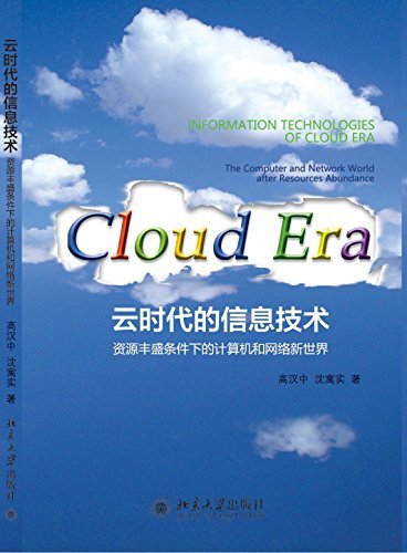 云时代的信息技术:资源丰盛条件下的计算机和网络新世界