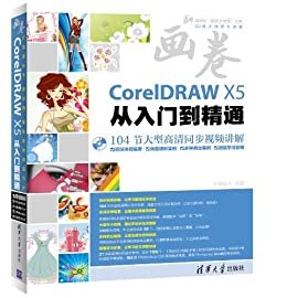 CorelDRAW  X5从入门到精通 (清华社"视频大讲堂"大系•CG技术视频大讲堂)