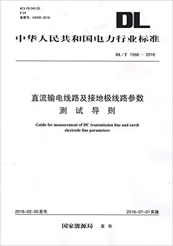 中华人民共和国电力行业标准:直流输电线路及接地极线路参数测试导则(DL/T 1566-2016)