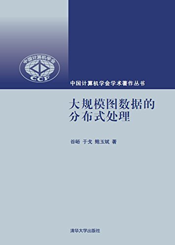 大规模图数据的分布式处理 (中国计算机学会学术著作丛书)