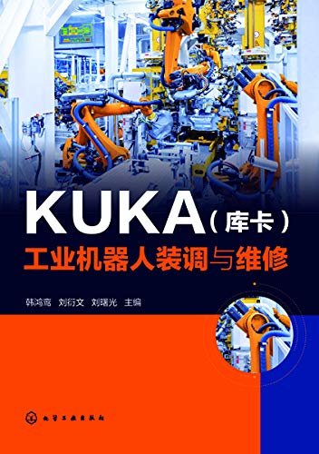 KUKA（库卡）工业机器人装调与维修
