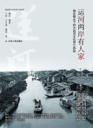运河两岸有人家—— 晓庄镜头下的大运河文化带江苏段