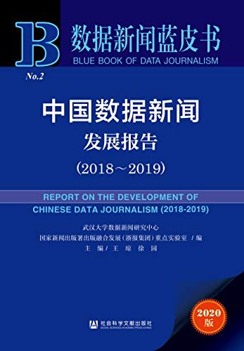 中国数据新闻发展报告（2018～2019） (数据新闻蓝皮书)