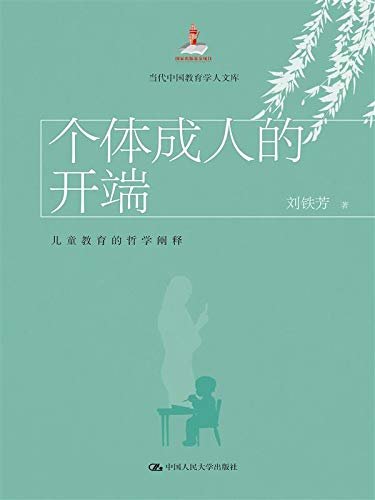 个体成人的开端：儿童教育的哲学阐释 (当代中国教育学人文库)