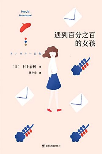 遇到百分之百的女孩【上海译文出品！村上春树第二部短篇小说集，收录《海边的卡夫卡》萌芽之作，多个短篇入选日本高中语文教科书，集结村上无限想象、打动日本国民的经典之作！】