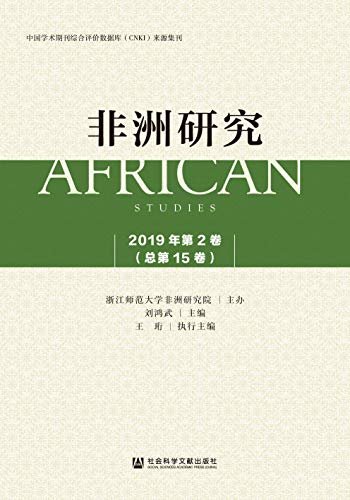 非洲研究（2019年第2卷/总第15卷）