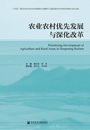 农业农村优先发展与深化改革