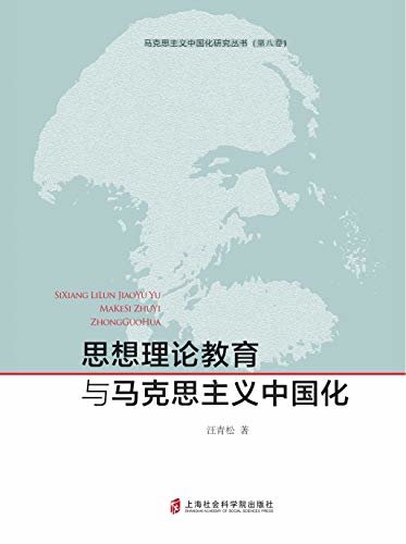 思想理论教育与马克思主义中国化