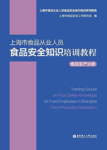 上海市食品从业人员食品安全知识培训教程食品生产分册