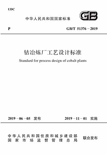 GB/T 51376-2019 钴冶炼厂工艺设计标准