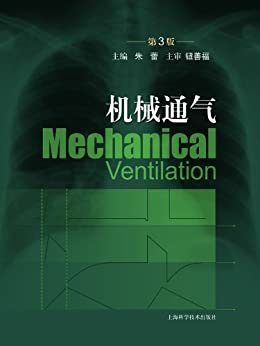 机械通气(第3版) (现代医学实用技术系列)
