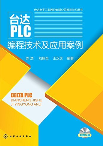台达PLC编程技术及应用案例（附光盘）