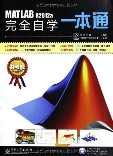 MATLAB R2012a完全自学一本通(升级版)