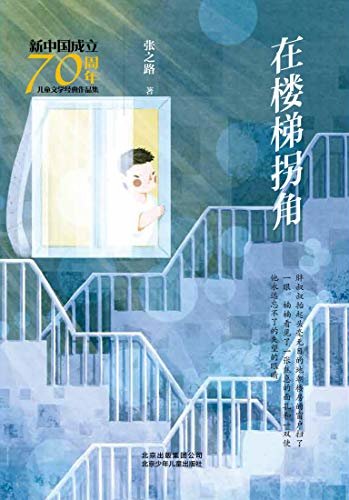 新中国成立70周年儿童文学经典作品集：在楼梯拐角