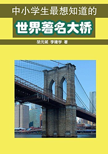 中小学生最想知道的世界著名大桥 (中小学生最想知道的地理丛书)