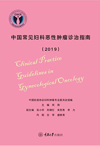 中国常见妇科恶性肿瘤诊治指南(2019)
