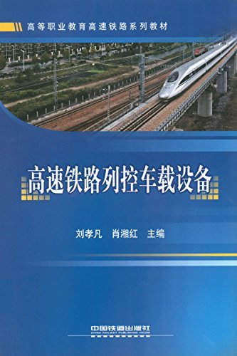 高等职业教育高速铁路系列教材:高速铁路列控车载设备